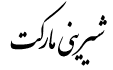شیرینی مارکت